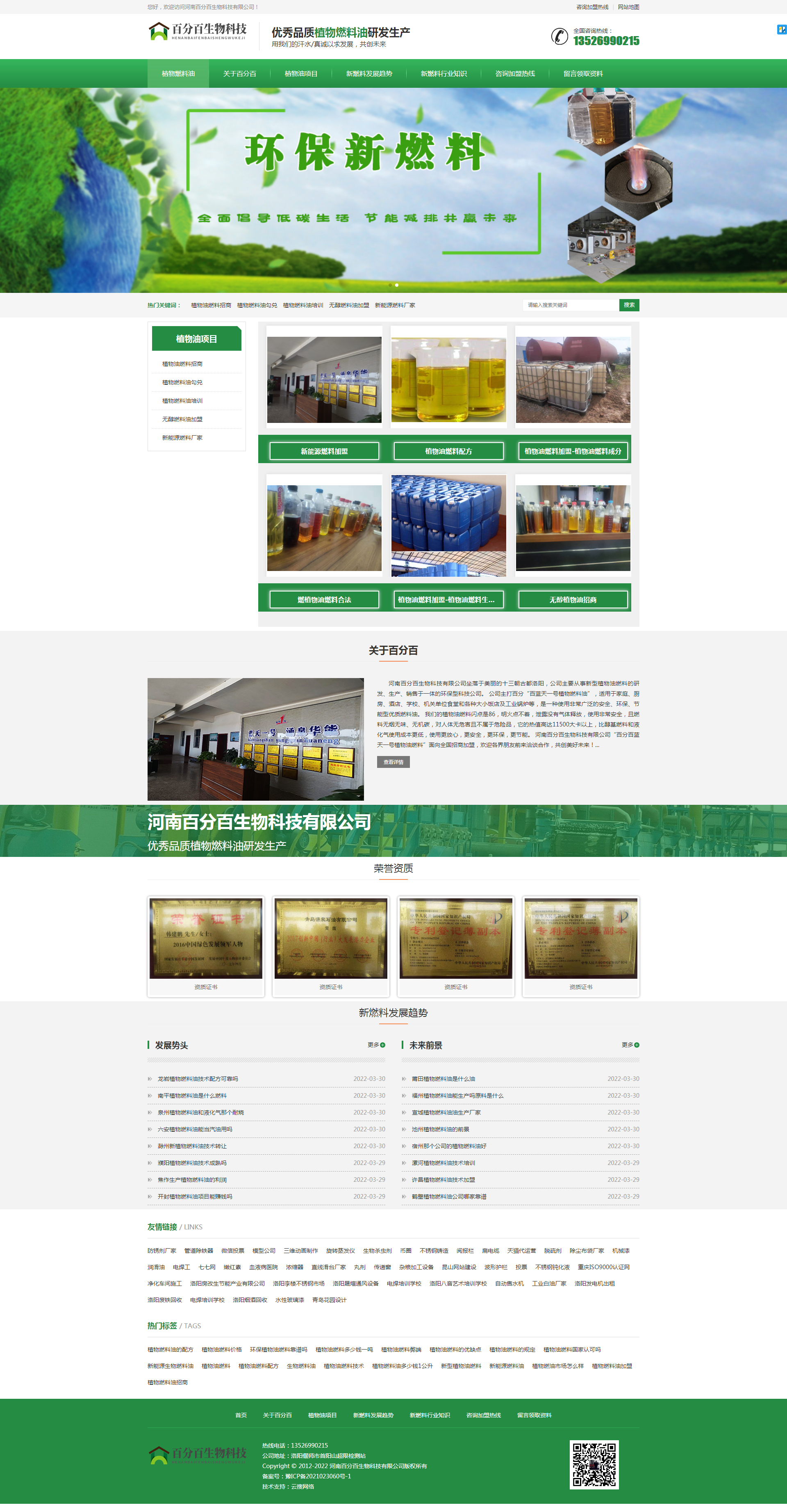 新型環保燃料油廠家-植物油燃料加盟_河南百分百生物科技有限公司.png
